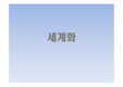 세계화