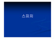 스피치