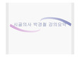 시골의사 박경철 강의