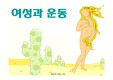 여성과 운동