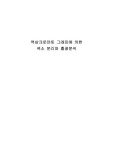 화학실험 보고서(역상크로마토 그래피에 의한 색소 분리와 흡광분석)