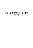 17대 대통령 선거 보훈대상자,국가유공자 관련 정책제안 공약집