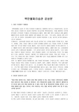 [백만불짜리 습관] 백만불짜리습관 감상문