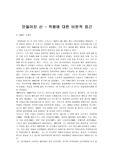 만들어진 신 - 작품에 대한 비판적 접근