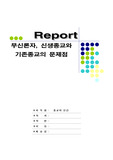 기존종교와 신생종교의 문제점과 무신론자