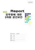 강우량에 대한 3차원 공간보간