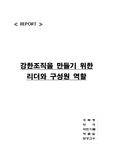 강한 조직 만들기