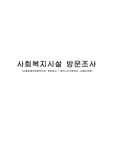 사회복지시설 방문조사