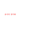 [현대사회와소비자A+] 음식의 양극화(고가음식,저가음식) 사례- 커피,와인,레스토랑,물