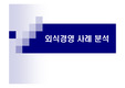 [외식경영A+] 씨푸드 부페 레스토랑 FISHERS MARKET` 외식산업 사례 분석