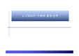 E-CRM의 이해와 활용전략