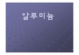 알루미늄의 특성