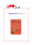 지도자의 조건 - 감상문 / 독후감 / 서평 / 분석