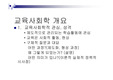교육사회학의 전체적인 개요와 발달사 정리PPT