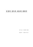문장의 접속과 내포에 대하여