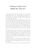 한여름밤의꿈-꿈의 의미 현실에서 꿈이 가지는 의미