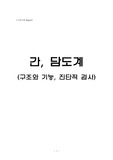 간담도계 리포트