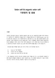 solar cell, 유기 태양전지 기본 원리 및 응용