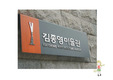 김종영 미술관