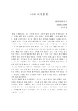 나와 세계경제에 관해 간단히 쓴글