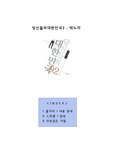 당신들의대한민국 1탄 2탄 -박노자 (줄거리/ 내용분석, 느낀점/감상문, 인상깊은 구절)