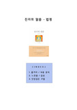 진리의말씀-법구경(줄거리 / 내용분석, 느낀점 / 감상 , 인상깊은 구절)