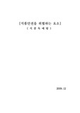 [식품안전을 위한 위험요소]물리,화학,생물,식중독