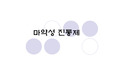 마약성 진통제