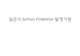 심근의Action_Potential