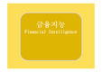 재무제표에 숨어 있는 금융지능을 찾아라