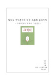[유아문학교육] 그림책 `크릭터`분석 - “Norton의 좋은 그림책의 기준”을 중심으로