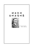 비고츠키 유아교육 이론 - 생애 업적 소개 , 기본원리, 사상, 장점, 단점, 피아제 구성주의 이론 비교 분석 등등