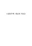 전통주택의 개념과 그 특성