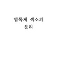 [생물학및실험] 엽록체 색소의 분리