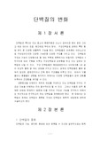 단백질의 변화