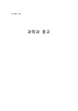 과학과 종교 (정의,과거,현재,미래)