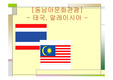 동남아문화관광(태국,말레이시아)