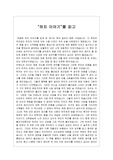 하치 이야기 독후감