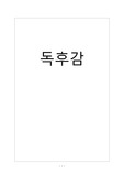 독후감 모음(짜장면, 용의자 X의 헌신,23살의 선택, 맨땅에 헤딩하기)