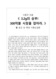 [.2g의 승부! 300억불 시장을 잡아라] 보고 난 후의 시청소감문