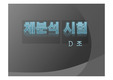 체분석 (sieve analysis) ppt자료