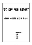 [무기화학개론 REPORT] VSEPR 이론과 혼성궤도함수