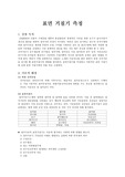 [기계공학실험]표면거칠기 측정 실험