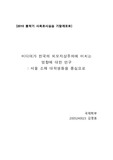 미디어가 한국의 외모지상주의에 미치는 영향에 대한 연구 : 서울 소재 대학생들을 중심으로