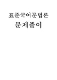 표준국어문법론 제8장 연습문제 풀이