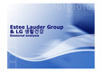 Estee Lauder Group, LG 생활건강