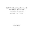 유럽연합과 인도의 면화 분쟁사례