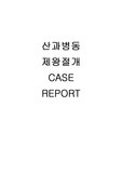 산과병동 제왕절개 case study