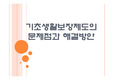 [기초생활보장]기초생활보장제도의 문제점과 해결방안 PPT자료