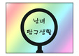 남녀간 데이트비용 분석